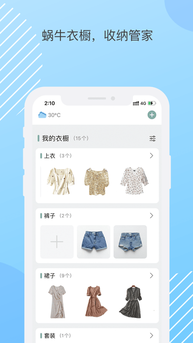 蜗牛衣橱app