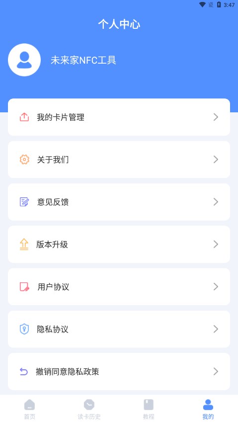 未来家NFC工具app