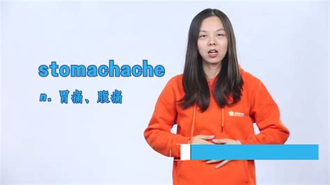 如何正确发音 stomachache 这个单词 3