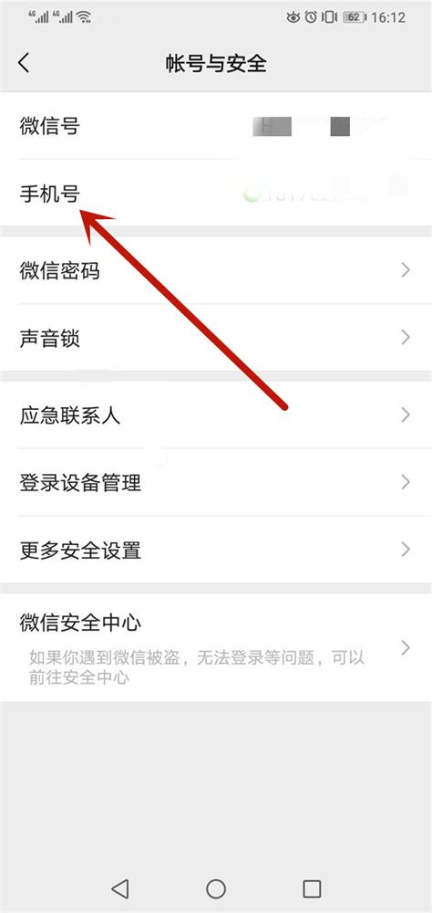 如何更改微信绑定的手机号码 2