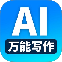 万能AI写作免费版 v1.1.3.3