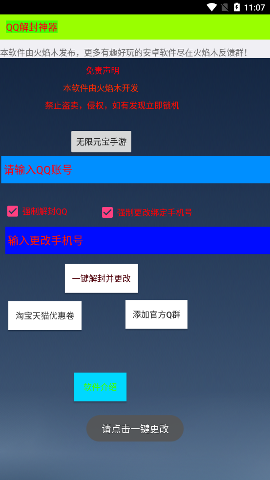 QQ解封神器
