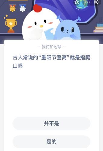 重阳节登高：蚂蚁庄园古语解析 4