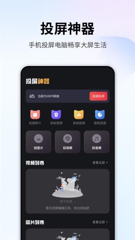 手机畅联投屏app v1.1