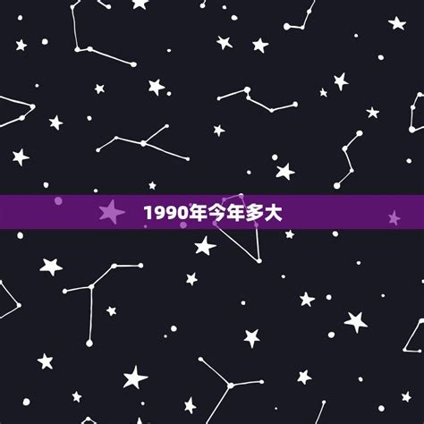 1990年出生的人今年多少岁了？ 3