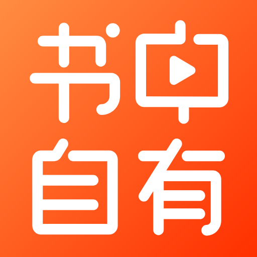 书中自有 v2.2.32