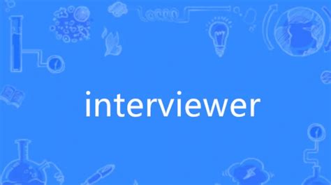 interviewer与interviewee的核心区别是什么 4