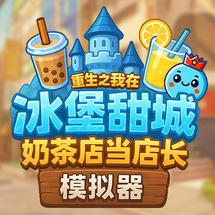 冰堡甜城奶茶店模拟器