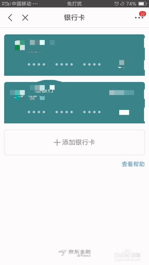 如何查看京东绑定的银行卡信息 2