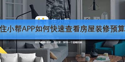 一键掌握住小帮：精准查询房屋装修预算的高效方法 2