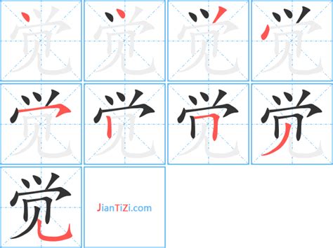 想知道'觉'字的正确笔顺吗？轻松学写汉字，一步不落！ 1