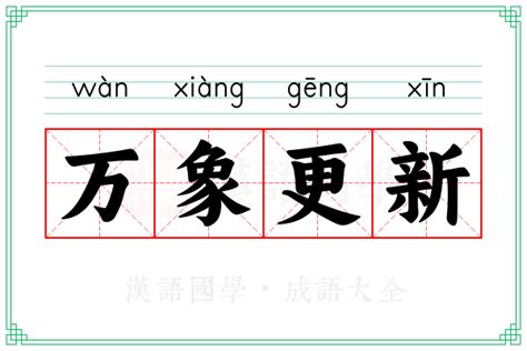 揭秘'万象更新'：寓意深长的时代变革与全新启航 5