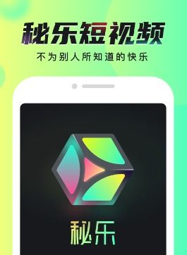 苹果手机如何下载秘乐短视频？ 2