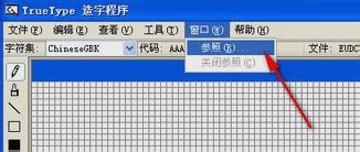 打造个性化字体：Windows TrueType造字程序全攻略 1