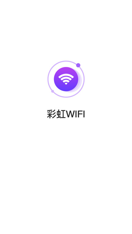 彩虹wifi最新版