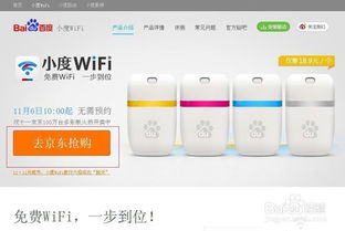 高效抢购小度WiFi指南 2