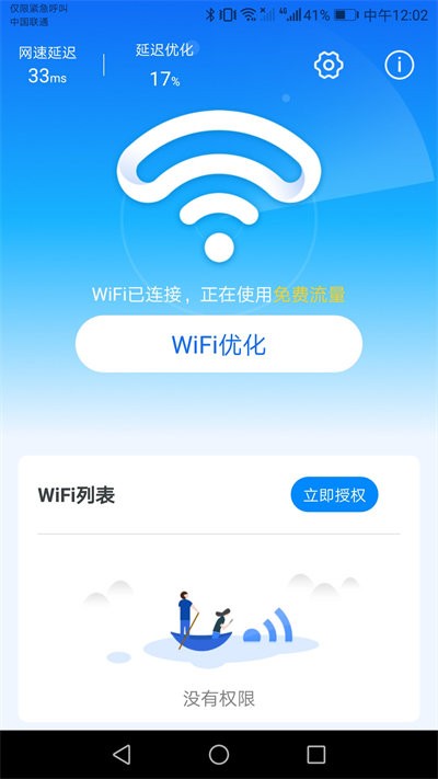 wifi天天连安卓版