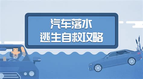 汽车落水自救逃生指南 2