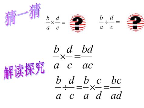 解答疑惑：分数的乘除法计算全攻略，轻松学会怎么算！ 1