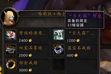 魔兽TBC中如何获得巨无霸背包？ 2