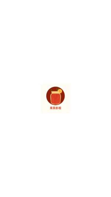 果茶视频安卓版