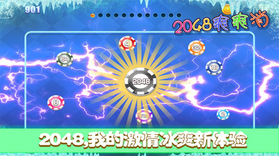 2048爽爽消游戏