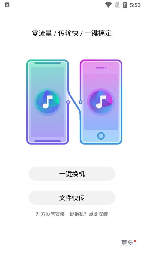 红魔一键换机app