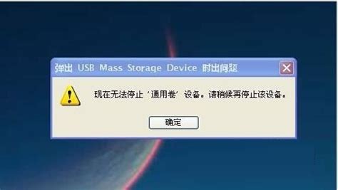 解决无法停止通用卷以弹出U盘的方法 4