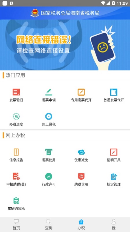 海南税务APP