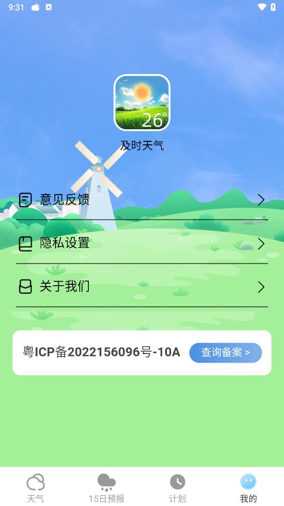 及时天气app