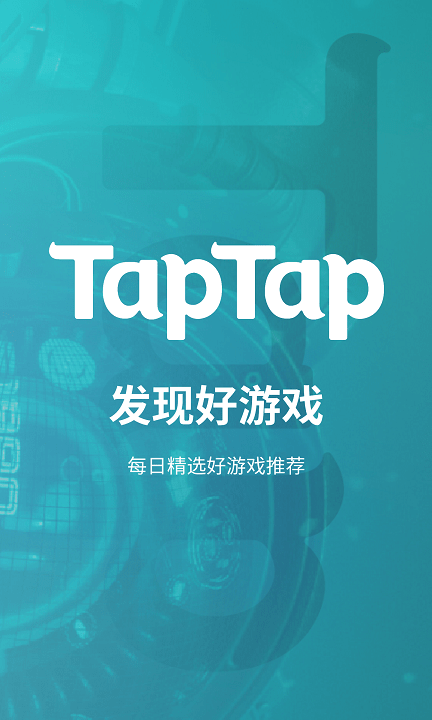 TapTap平台