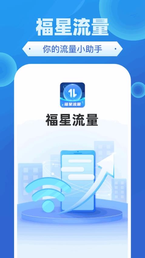 福星流量