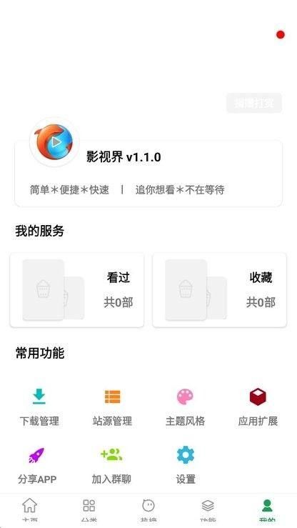 影视界app手机版