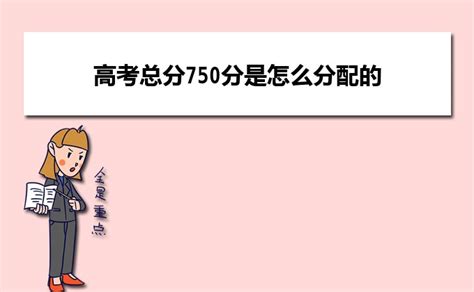 高考750分是如何计算的？ 4