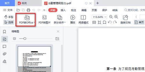 如何将WPS Office中的PDF转换成Word？ 1