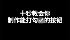 Excel中怎样实现打勾效果？ 2