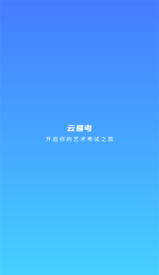 云易考app 1