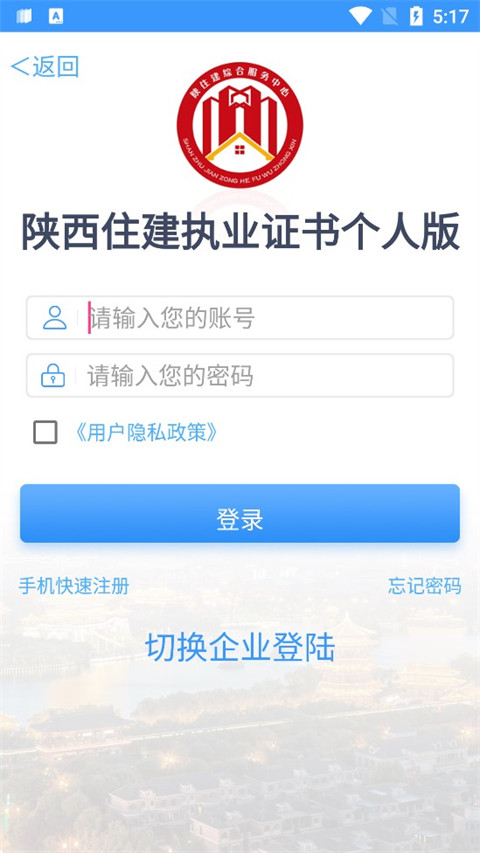 陕西住建执业证书App