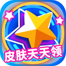 皮肤天天领app