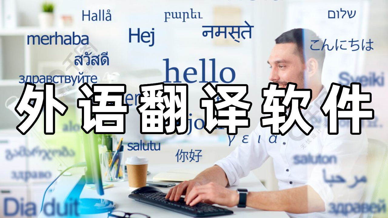 外语翻译软件