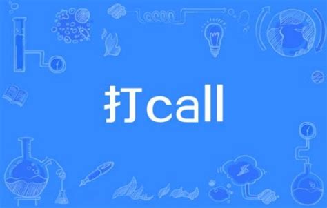 揭秘：“打call”在中文里到底是什么意思？ 3