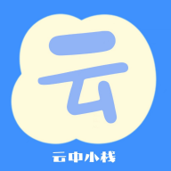 云中小栈社区app