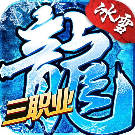 冰雪三职业传奇手游 1.0.3