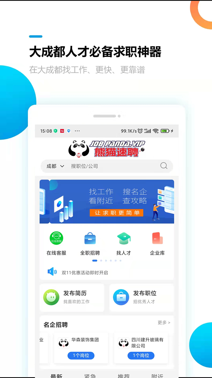 熊猫速聘app