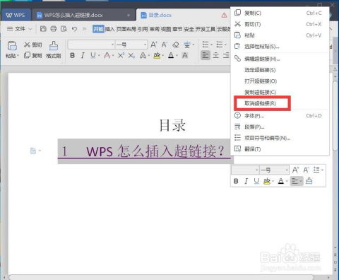 WPS小技巧：轻松学会取消超级链接的方法 1