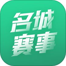 名城赛事 v1.1.0