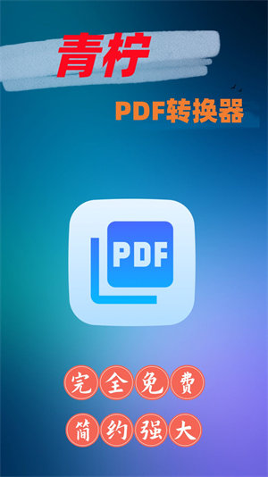 青柠PDF转换器 