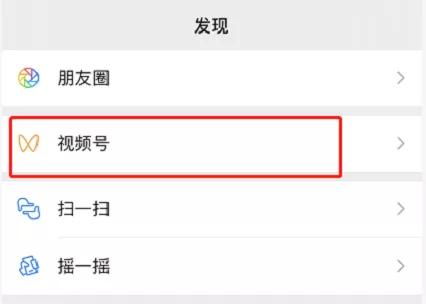 如何找到微信视频号的入口 1