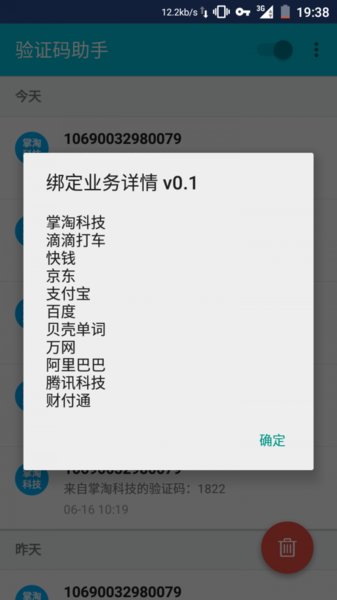 验证码助手app