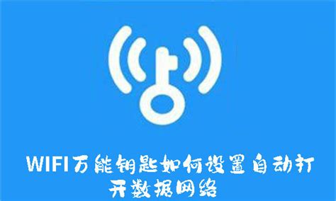 WiFi万能钥匙：自动切换数据网络保障无缝连接 2